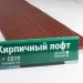 Сайдинг Мирко 7,5 под дерево С019 купить в Сибае