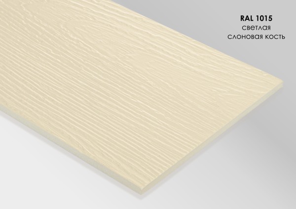 Фиброцементный сайдинг Fibra Plank Светлая слоновая кость / RAL 1015 купить в Сибае